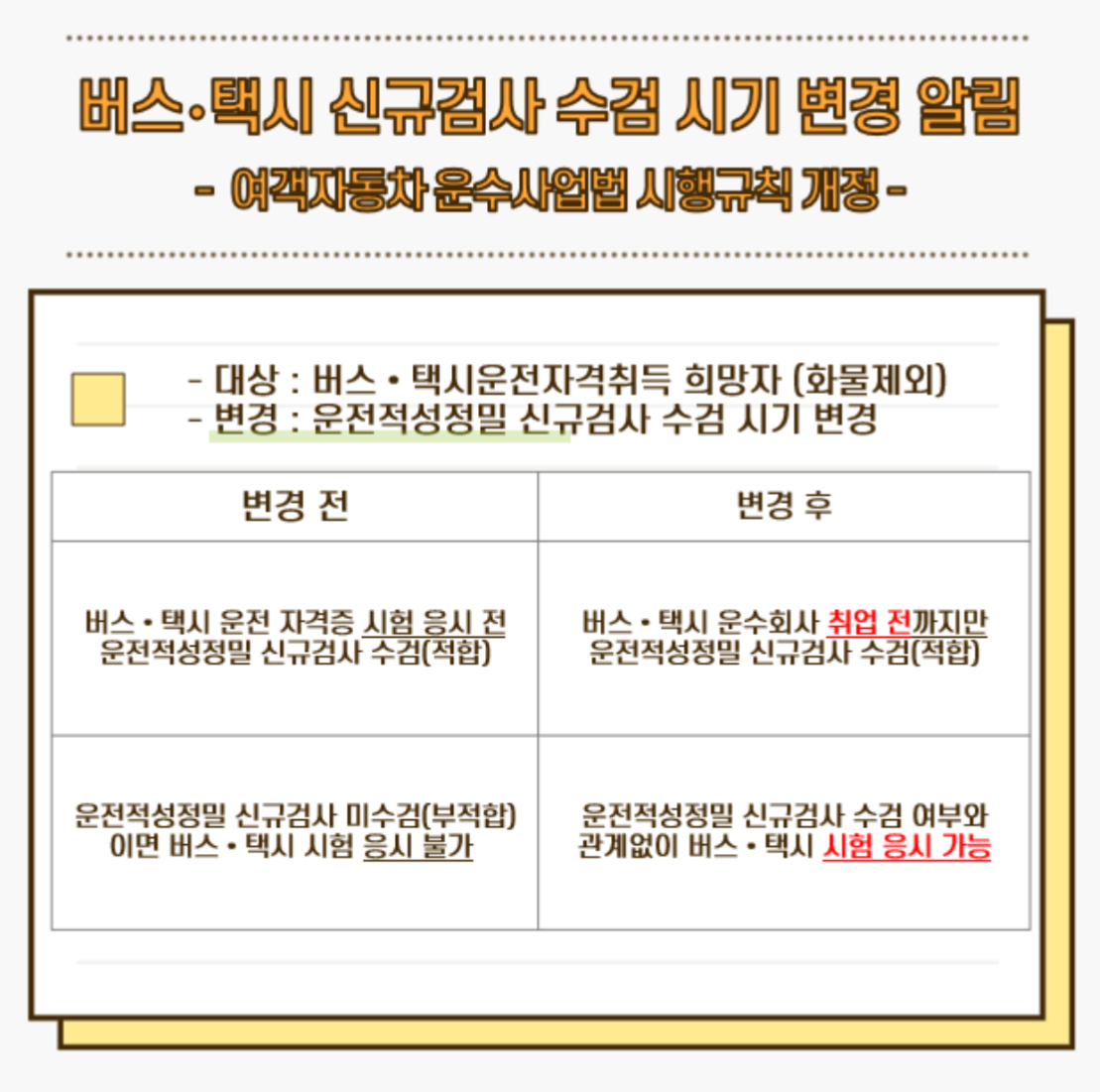 택시 운전적성정밀 신규검사 수검 시기 변경 안내