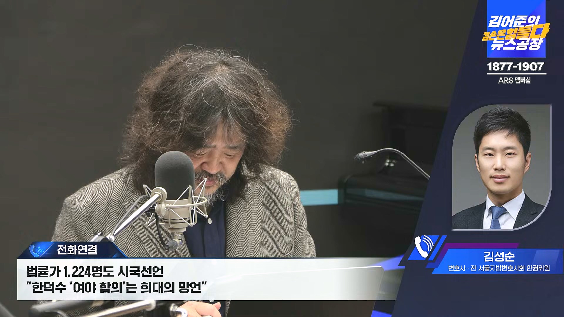 김어준의 겸손은힘들다 뉴스공장 2024년 12월 31일 화요일 [김성순, 황운하, 류삼영, 김기표, 박은정, 배상훈, 박성제, 홍사훈, 신미희, 패션공장] (1080p_30fps_H264-128kbit_AAC).mp4_20241231_130831.848.jpg