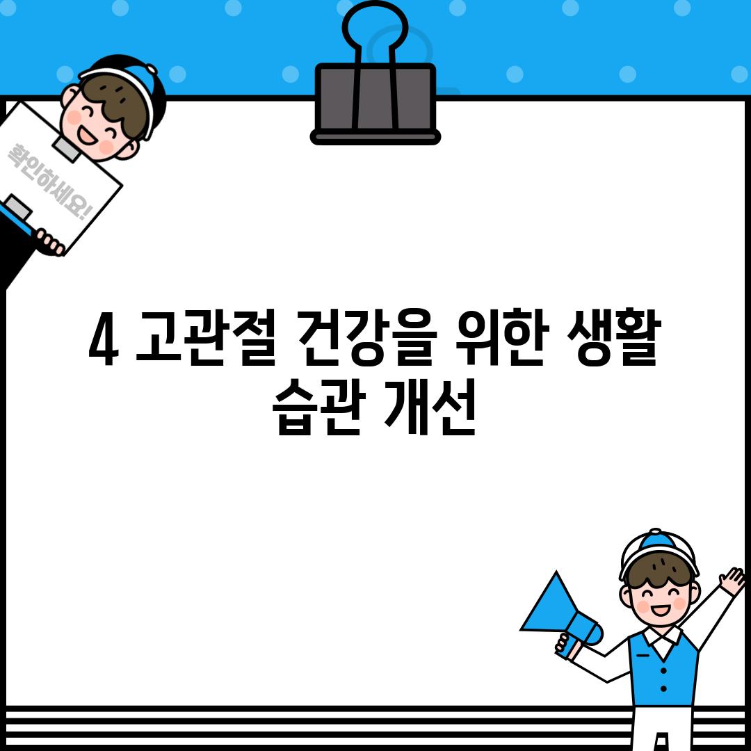 4. 고관절 건강을 위한 생활 습관 개선