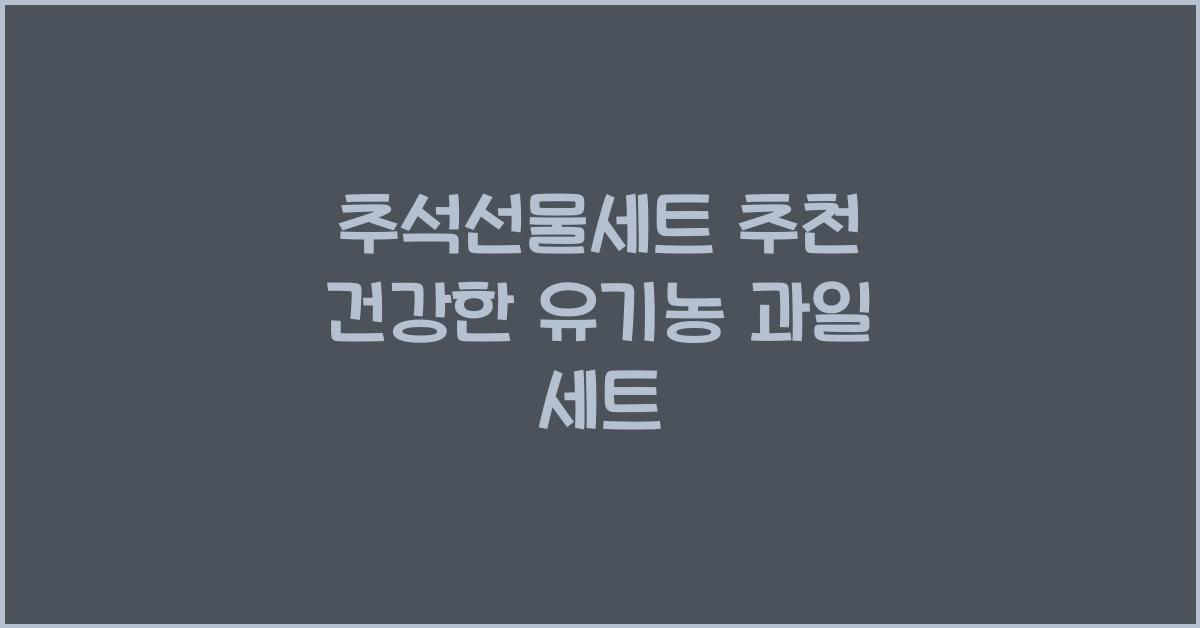 추석선물세트 추천