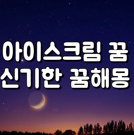  아이스크림꿈해몽  8가지 정말 신기하다