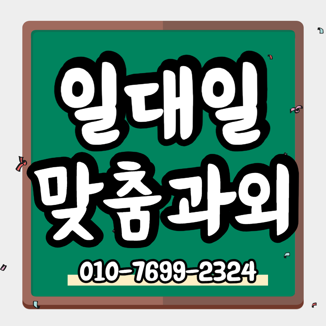  암남동 중학생 수학과외 고등 영어과외 초등 국어 사회 과학 일대일 한국사 새학기 대비 선행 점검