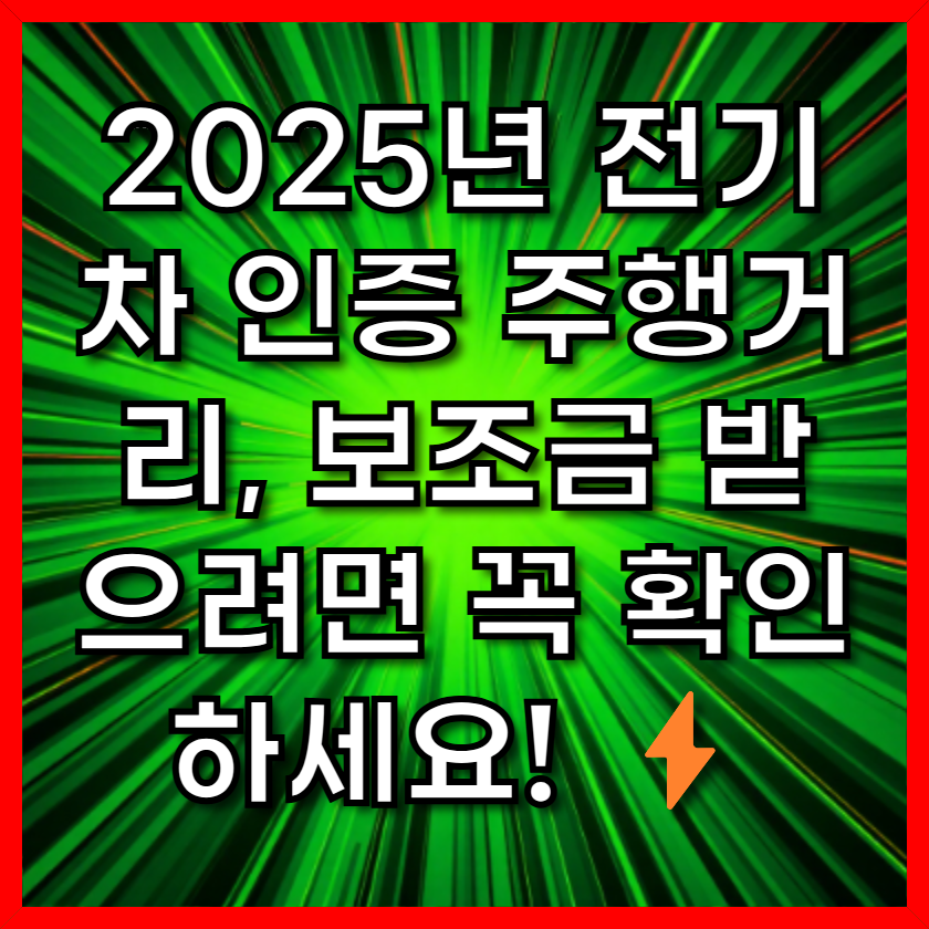 2025년 전기차 인증 주행거리, 보조금 받으려면 꼭 확인하세요! ⚡