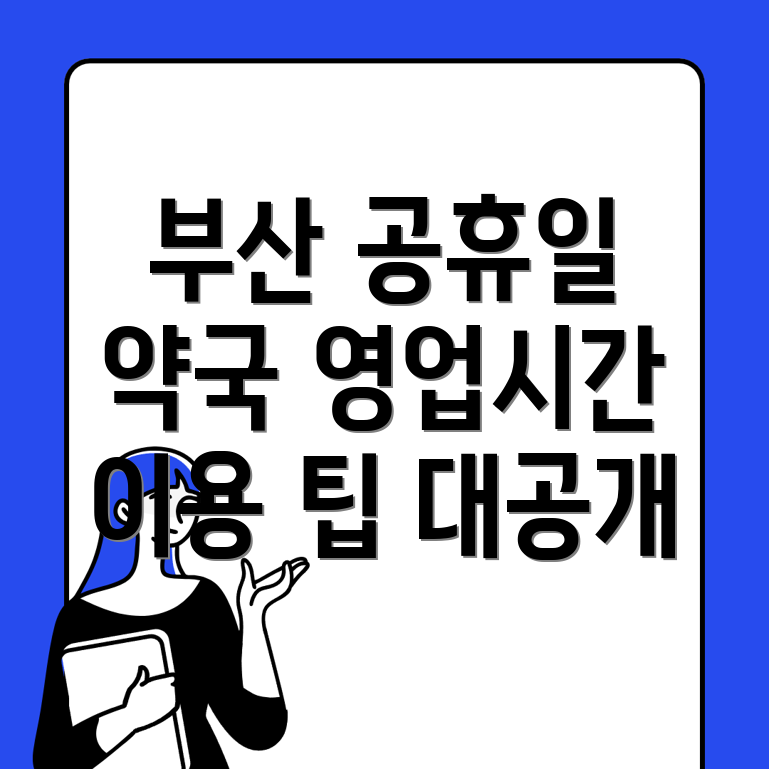 부산 영도구 봉래동3가 약국 영업시간