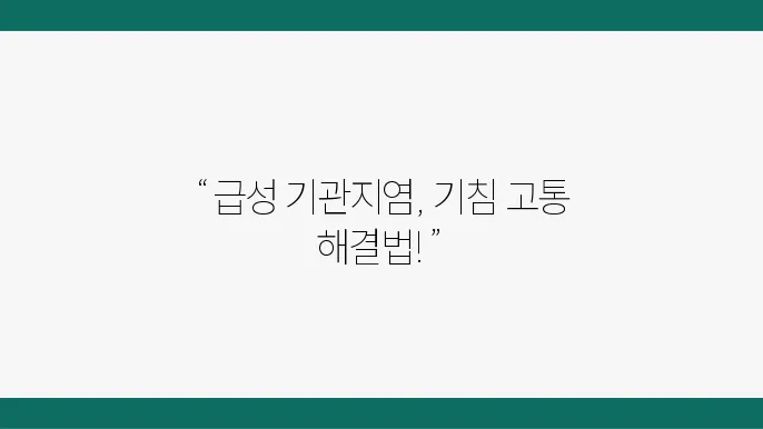 급성 기관지염을 예방하기 위한 환경 조성