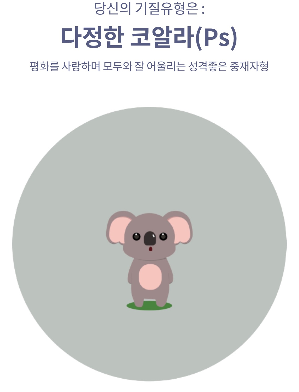 다름다룸 기질 유형 테스트 링크 사이트 (동물 유형별 분석 해석 Mbti 유형)