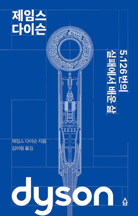 제임스 다이슨 도서 사진