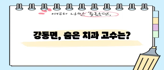 경주 강동면 충치 치료와 스케일링 잘하는 치과 TOP3는 어디일까요!
