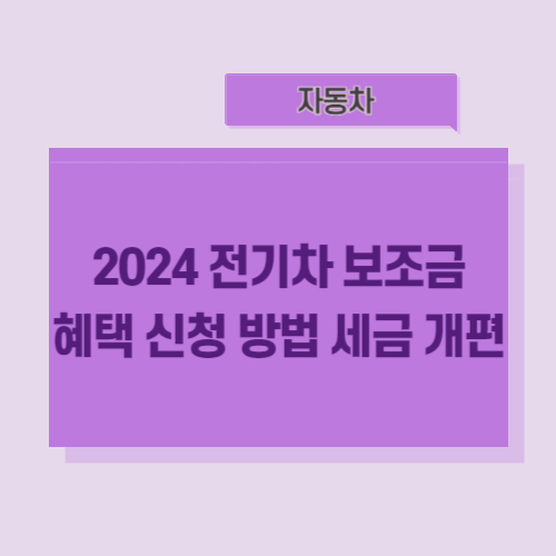 2024-전기차-보조금-혜택-신청-방법-세금-개편