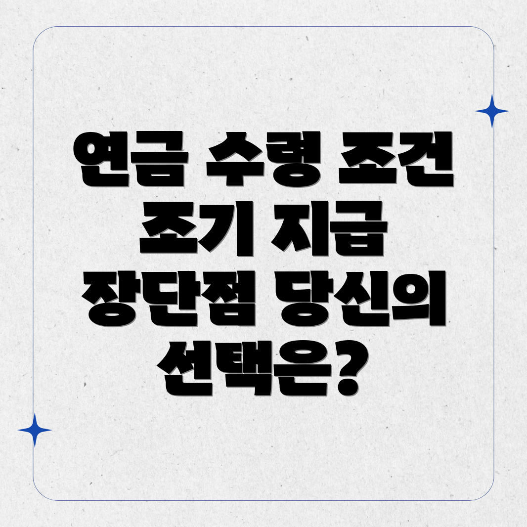 국민연금 수령 조건