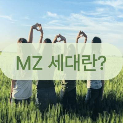 MZ 세대 신조어