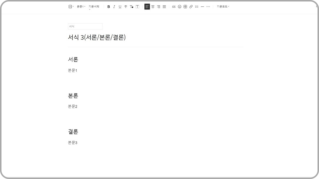 서식-3(서론.본론.결론)-예시