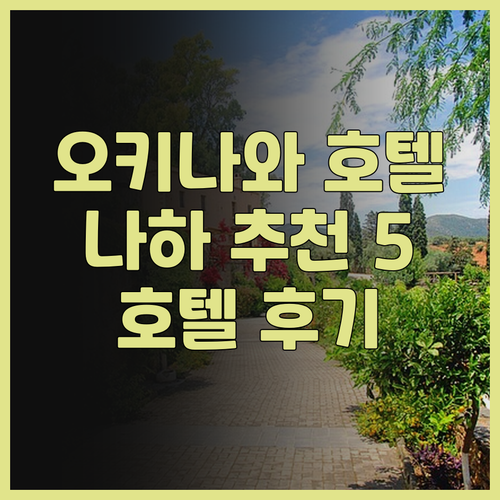 오키나와 나하 여행 호텔 추천 베스트
