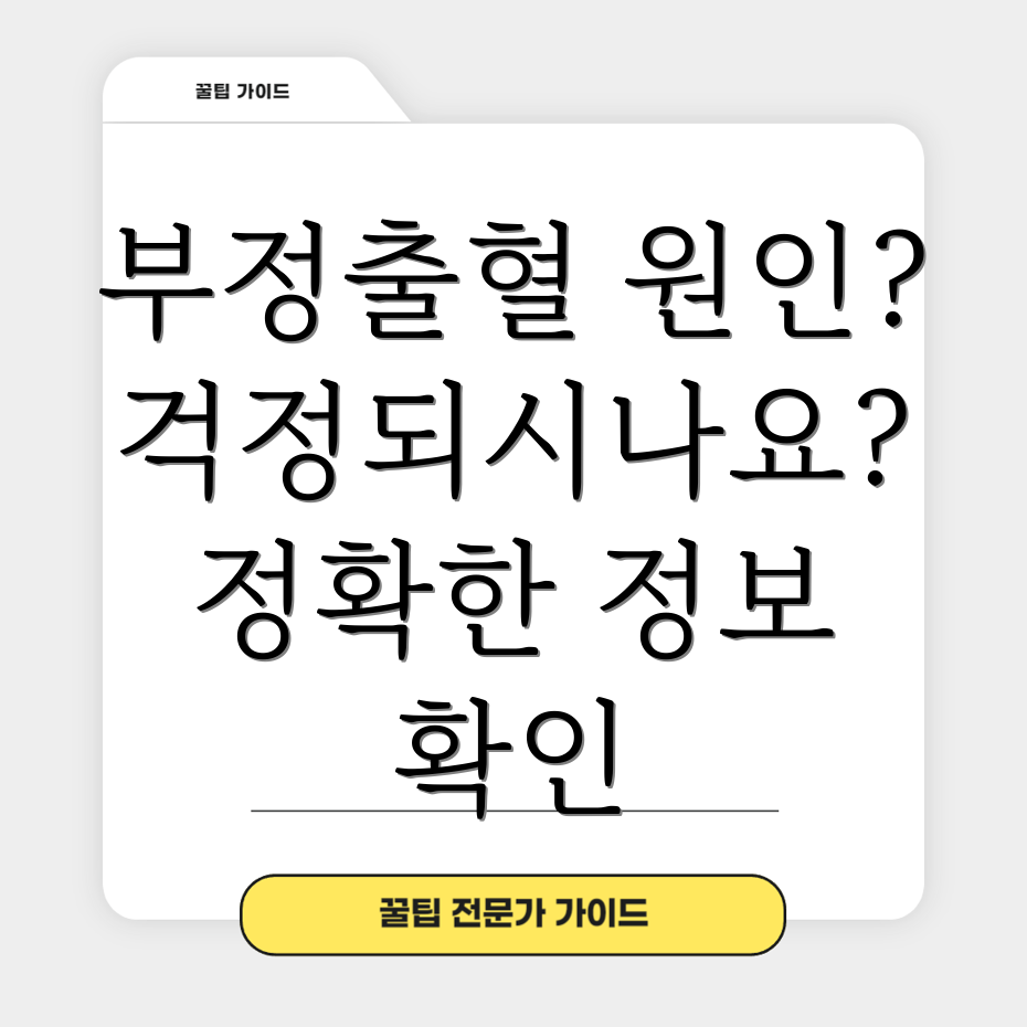 부정출혈