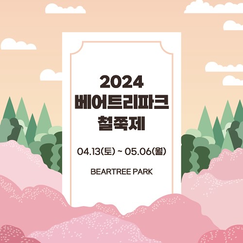  세종 가볼만한곳 베어트리파크 철쭉제 봄과 철쭉 아이와 함께 세종데이트