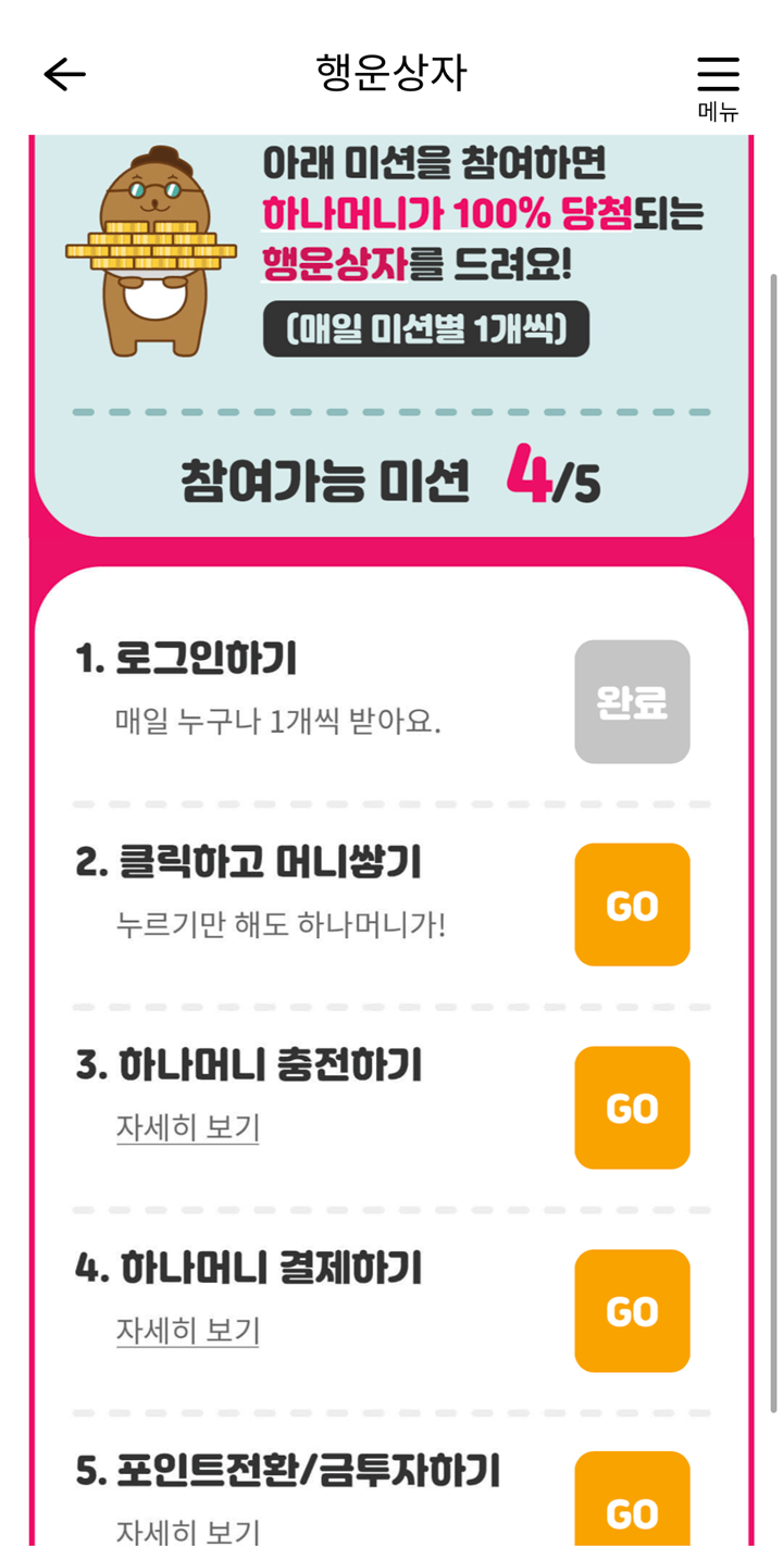 행운상자-5가지-적립-미션