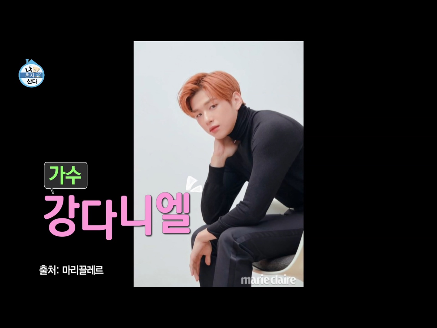  나 혼자 산다 강다니엘편