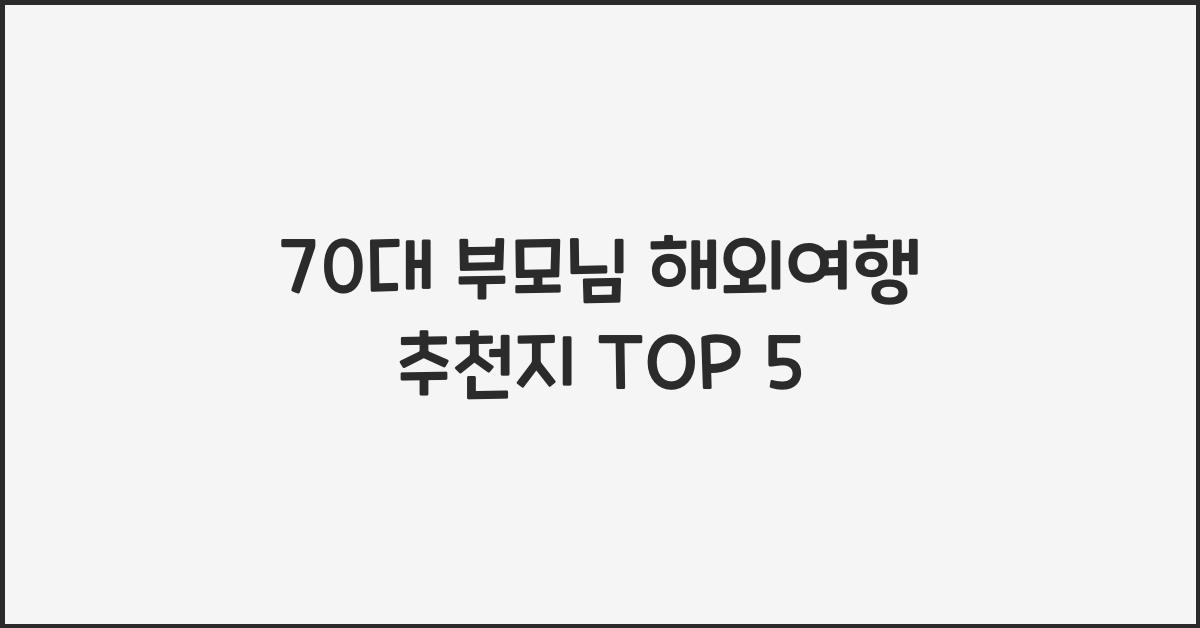 70대 부모님 해외여행