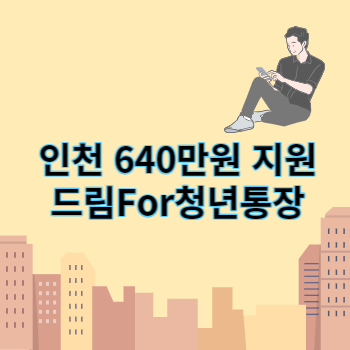 인천 드림For청년통장