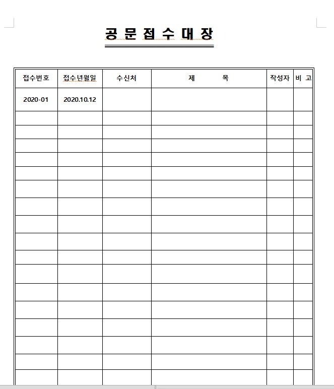  [한글서식] 공문접수대장 무료서식 다운로드