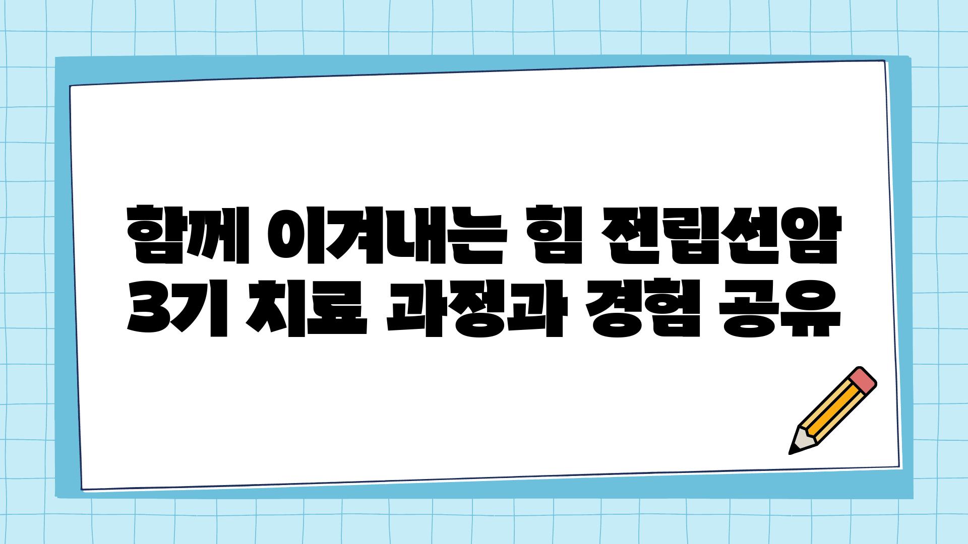 함께 이겨내는 힘 전립선암 3기 치료 과정과 경험 공유