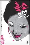  [독서리뷰]흑소소설 <히가시노 게이고 >