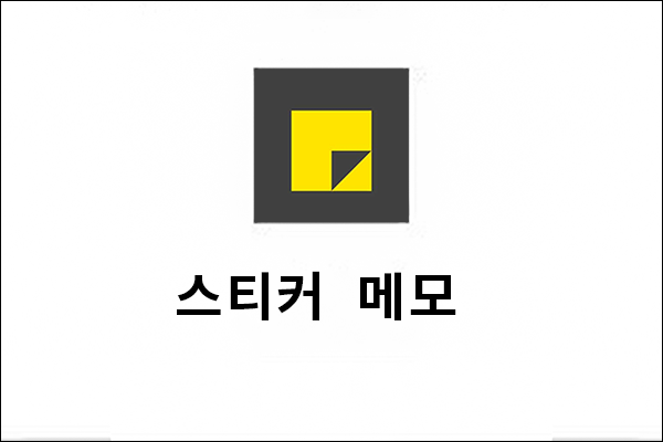  윈도우10 스티커 메모 Sticky Notes 설치 및 사용법, 백업