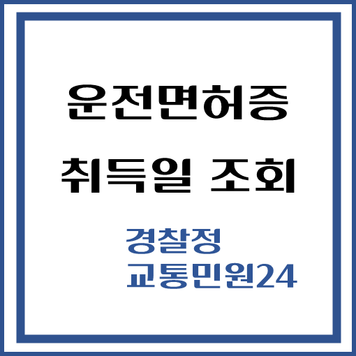 제목-운전면허증-취득일-조회방법-경찰청-교통민원24