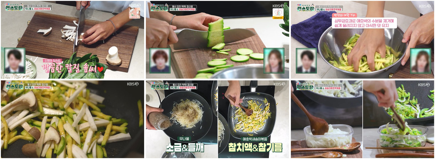 애호박새송이볶음 조리 과정