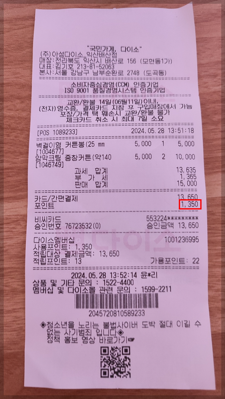 다이소 포인트 사용 방법(셀프 계산대)