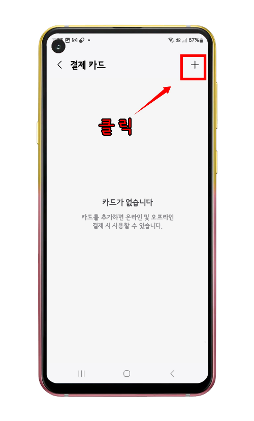 결제 카드 + 버튼 위치