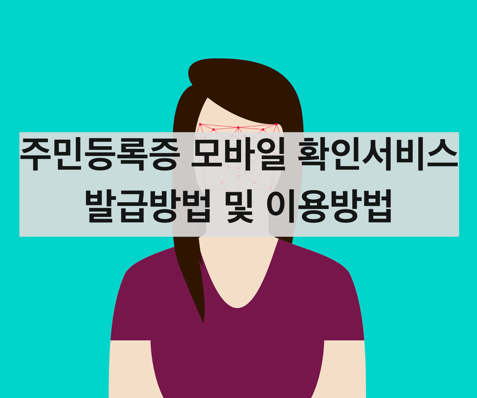  모바일 주민등록증 발급방법(+사용법, 사용처)