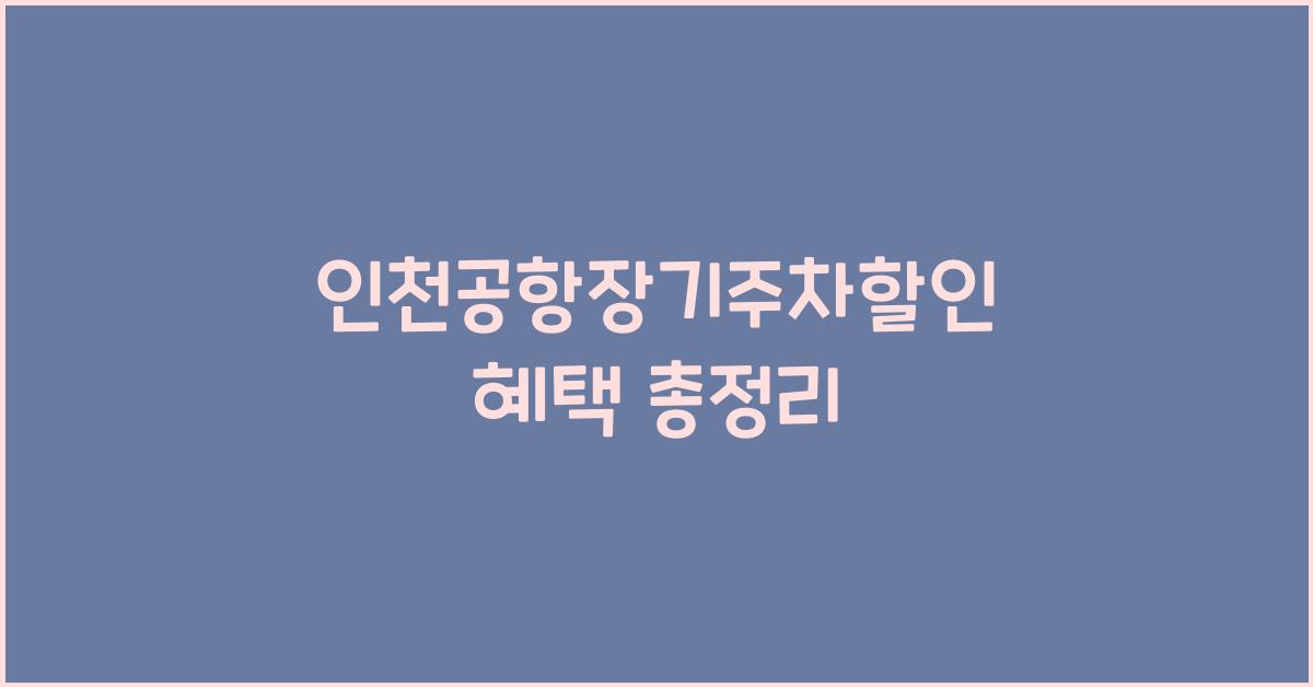 인천공항장기주차할인