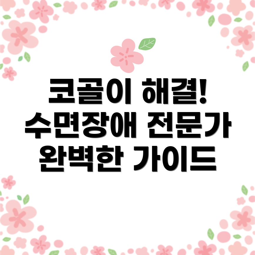 코골이