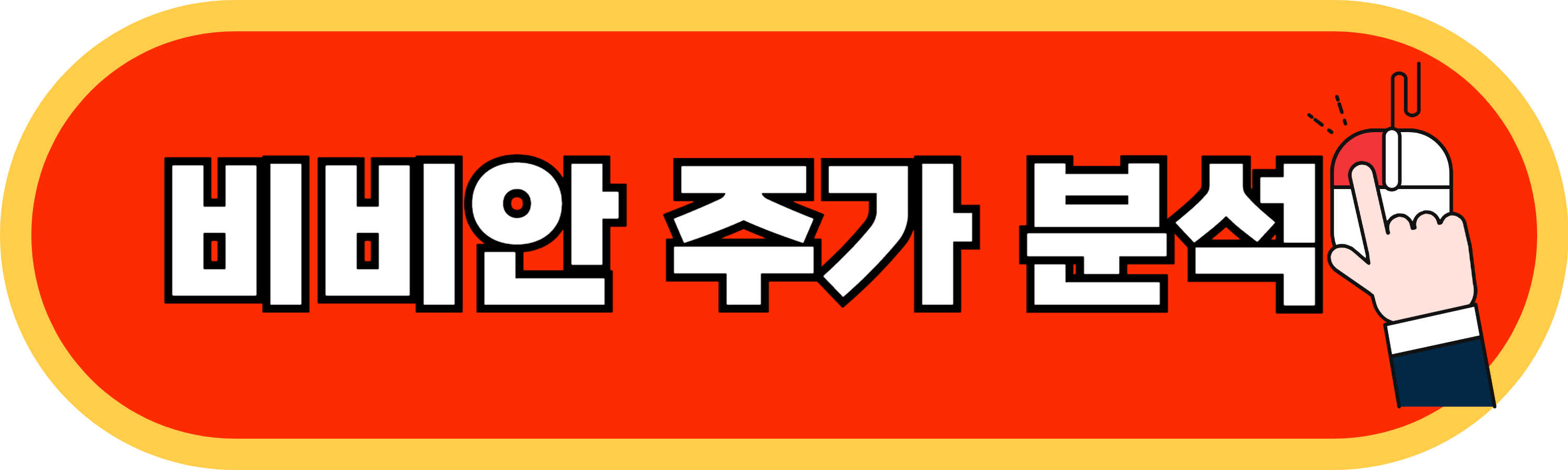 이재명관련주