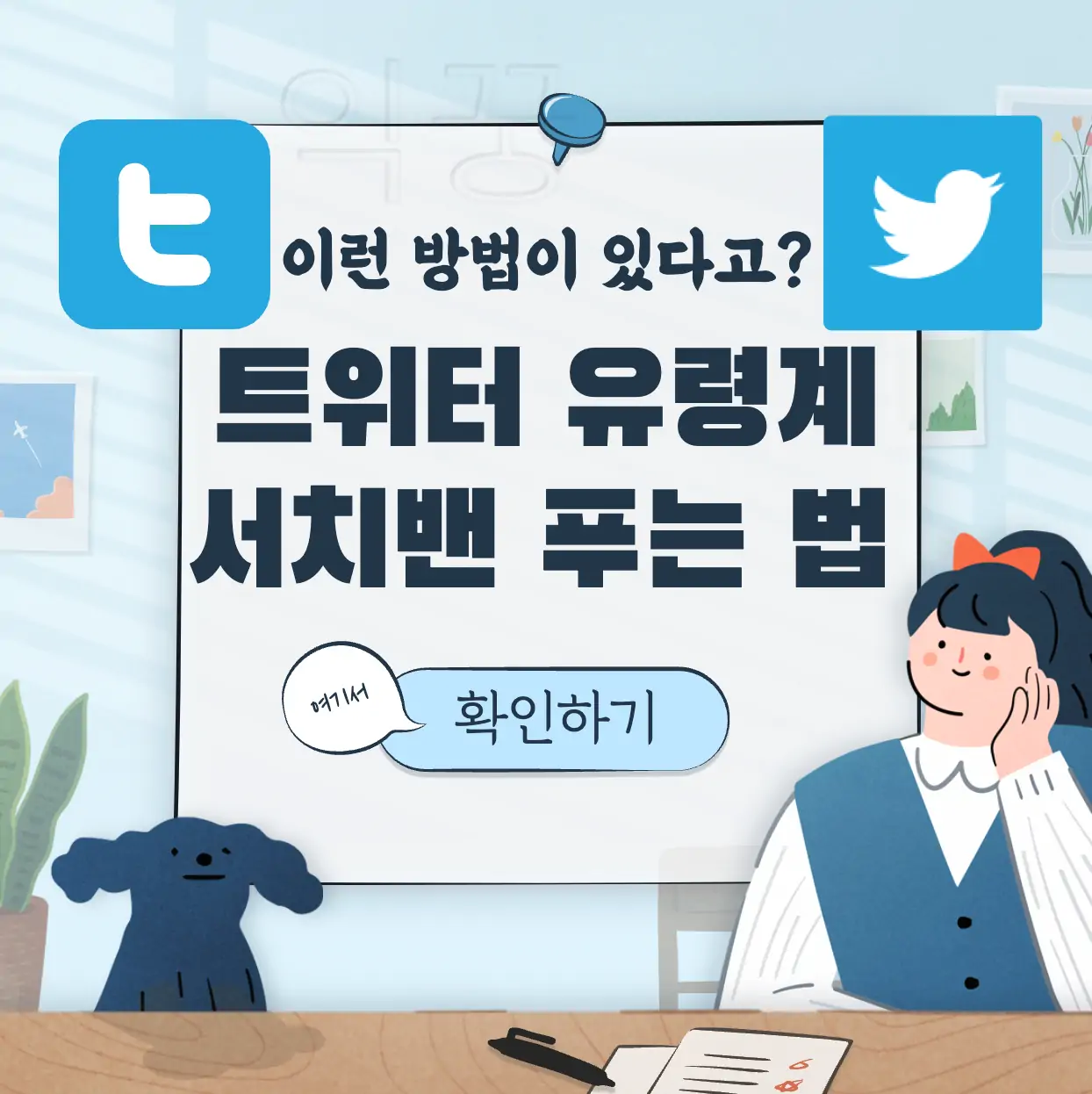 트위터 서치밴 푸는 방법 표지