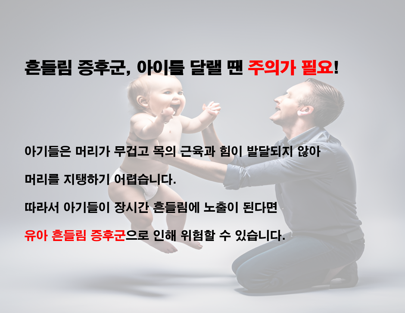  유아 흔들림 증후군(Shaken Baby Syndrome)