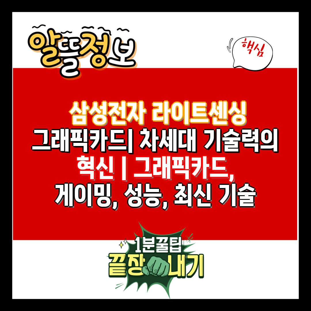  삼성전자 라이트센싱 그래픽카드 차세대 기술력의 혁신 