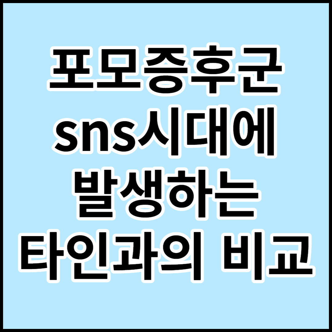  [포모증후군]원인과 증상,대처 및 예방