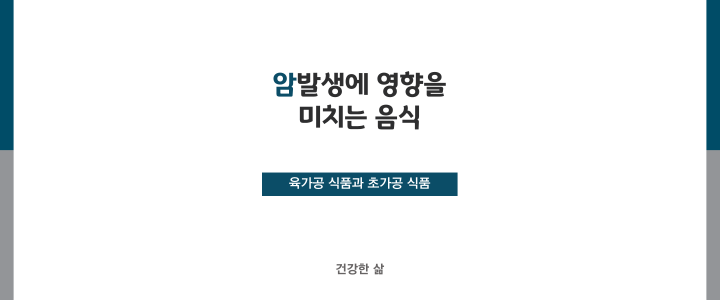  암 유발 위험도에 따른 분류, 암 발생에 영향을 미치는 음식들