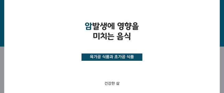 암 발생에 영향을 미치는 음식배너 이미지