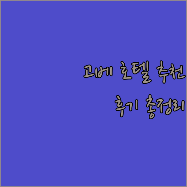 고베 호텔 예약 고민? 도우신 비즈니