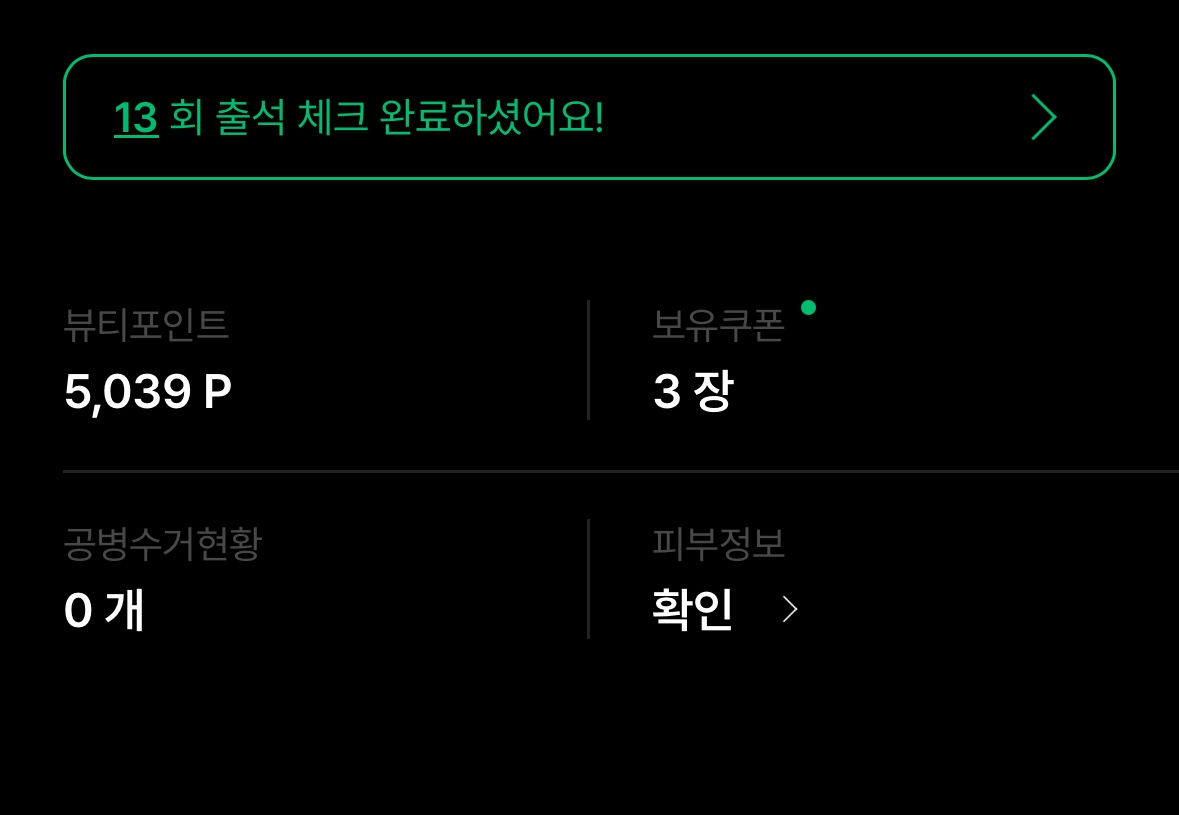 이니스프리_출석체크_앱화면_포인트