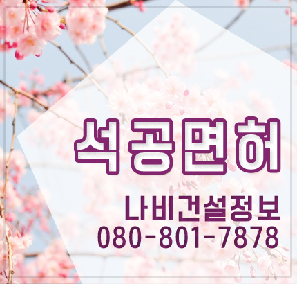  석공면허 신규 등록 알려드릴게요!