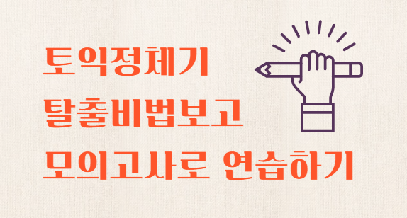  토익정체기 탈출비법보고 토익모의고사로 연습하기