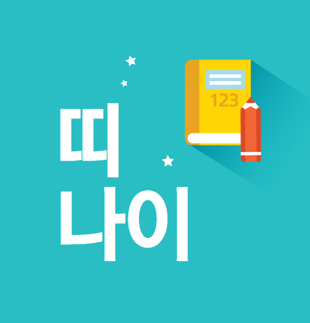  쥐띠 나이, 호랑이띠 나이, 개띠 나이, 돼지띠 나이