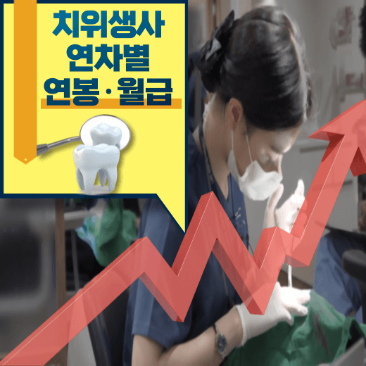 치위생사-연차별-연봉-월급-차이-비교