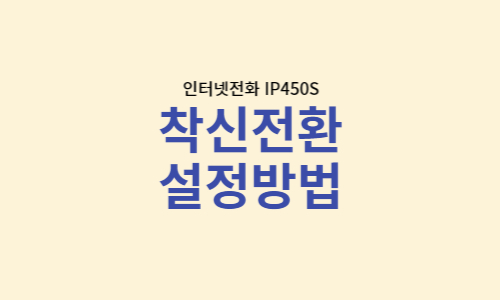  LG유플러스 인터넷 전화 착신전환 설정방법
