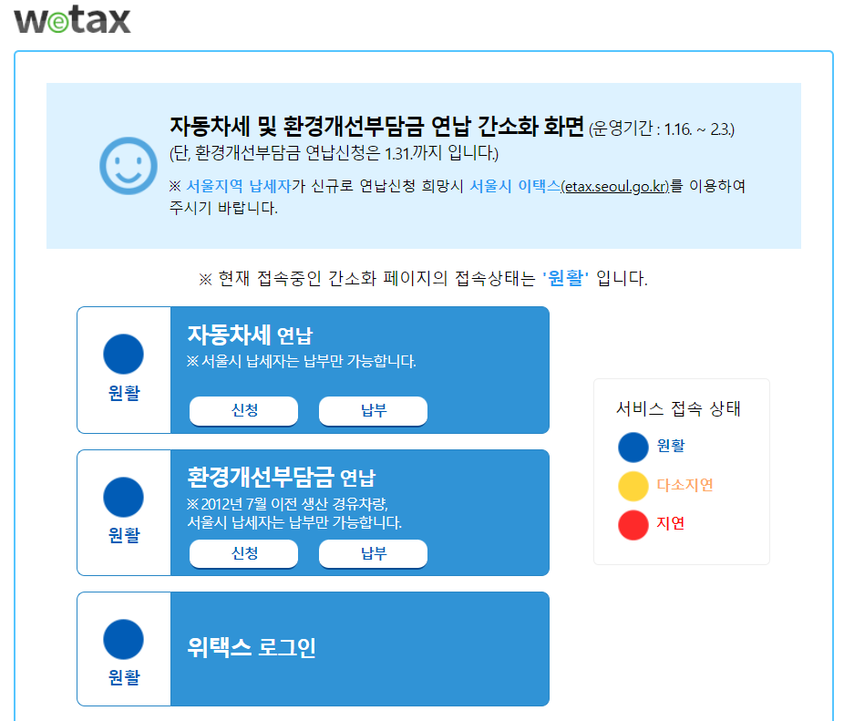 위택스 자동차세 연납 신청