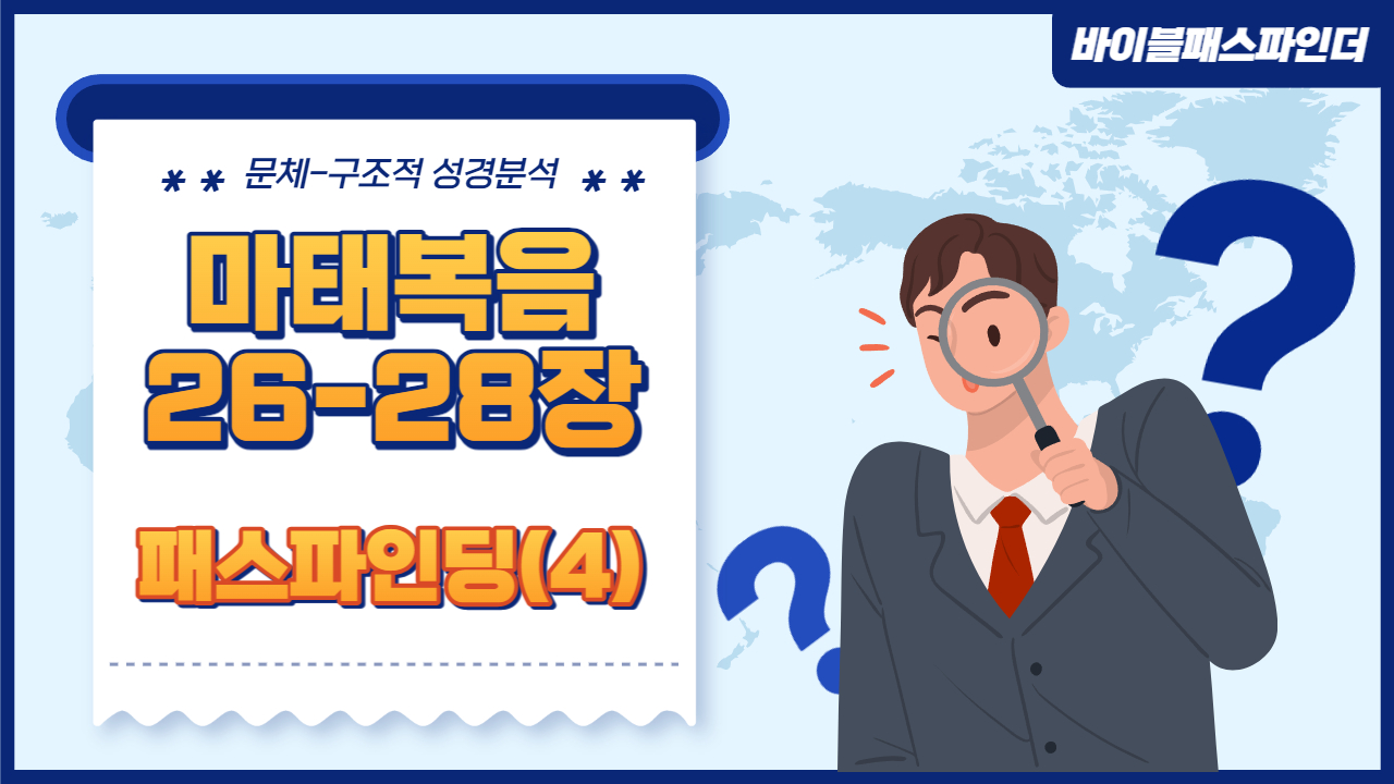  성경 주석이 만들고 싶어지는 성경 해석 연습 : 마태복음 26-28장(4)